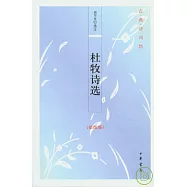 杜牧詩選(插圖版)