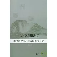 品位與職位︰秦漢魏晉南北朝官階制度研究
