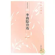 李商隱詩選(插圖版)