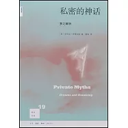 私密的神話︰夢之解析
