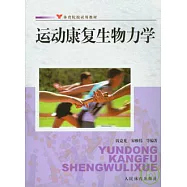 運動康復生物力學