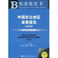 2009中國東北地區發展報告(附贈CD-ROM)