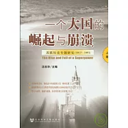 一個大國的崛起與崩潰︰蘇聯歷史專題研究1917-1991(共三冊)
