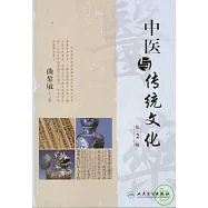 中醫與傳統文化