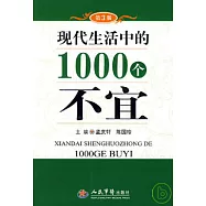 現代生活中的1000個不宜