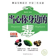 當心你身邊的毒