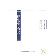 徐霞客游記