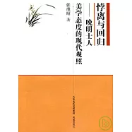 悖離與回歸︰晚明士人美學態度的現代觀照