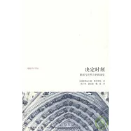 決定時刻：德國與世界歷史的演變