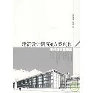 建築設計研究與方案創作手繪表現草圖集