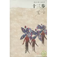 十三步(全新修訂版)