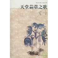 天堂蒜薹之歌(全新修訂版)