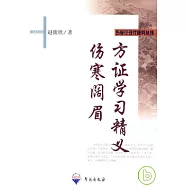 方證學習精義：傷寒闊眉