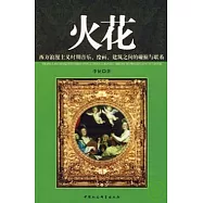 火花︰西方浪漫主義時期音樂、繪畫、建築之間的踫撞與聯系