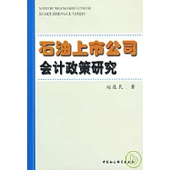 石油上市公司會計政策研究