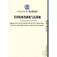 美國的政治腐敗與反腐敗：對美國反腐敗機制的研究