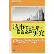 城市語言生活與語言變異研究