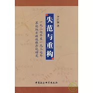 失範與重構︰一九二七年至一九三七年蘇北地方政權秩序化研究