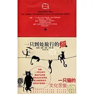 一只到處旅行的貓