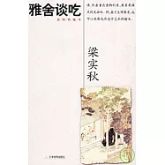 雅舍談吃(插圖典藏本)