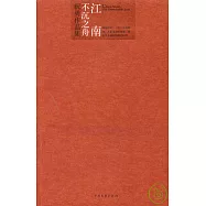 江南：不沉之舟