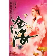 滄海(Ⅲ)