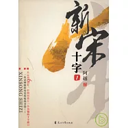 新宋‧十字(1)