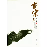 新宋Ⅱ‧權柄(1)