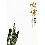 新宋Ⅱ‧權柄(3)