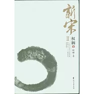 新宋Ⅱ‧權柄(4)