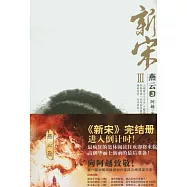 新宋Ⅲ‧燕雲(3)