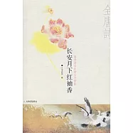 長安月下紅袖香