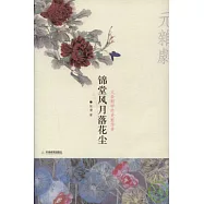 錦堂風月落花塵