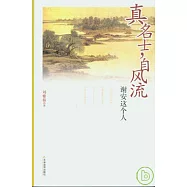 真名士，自風流：謝安這個人