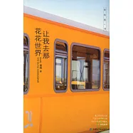 讓我去那花花世界