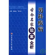 男科疾病古今名家驗案全析