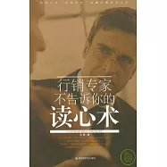 行銷專家不告訴你的讀心術