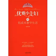 優雅小主婦的低成本奢華生活