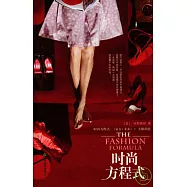 時尚方程式