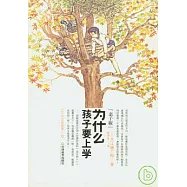 為什麼孩子要上學(彩色圖文本)