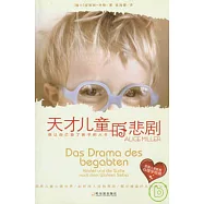 天才兒童的悲劇