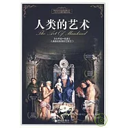 人類的藝術(彩色圖文)