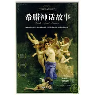 希臘神話故事