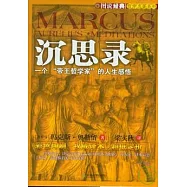 沉思錄︰一個“帝王哲學家”的人生感悟