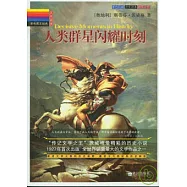 人類群星閃耀時刻