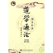 道學通論‧2009年(修訂版)
