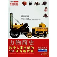 改變人類生活的100項奇趣發明(彩色插圖本)