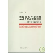 沈陽汽車產業網絡AARS范式實證研究：基於復雜網絡視角