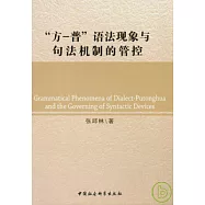 「方-普」語法現象與句法機制的管控