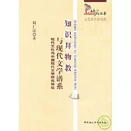 知識拜物教與現代文學譜系︰現代文化與中國現代文學研究導論